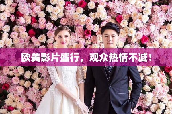 欧美影片盛行，观众热情不减！