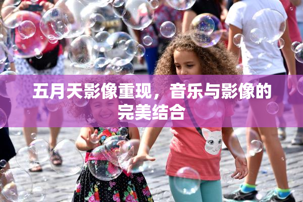 五月天影像重现，音乐与影像的完美结合