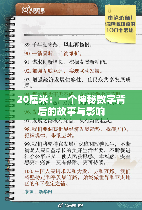20厘米：一个神秘数字背后的故事与影响