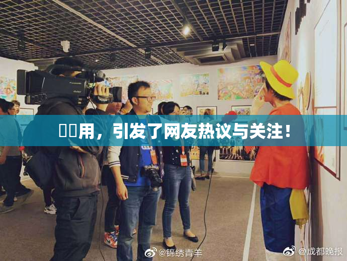 妺妺用，引发了网友热议与关注！