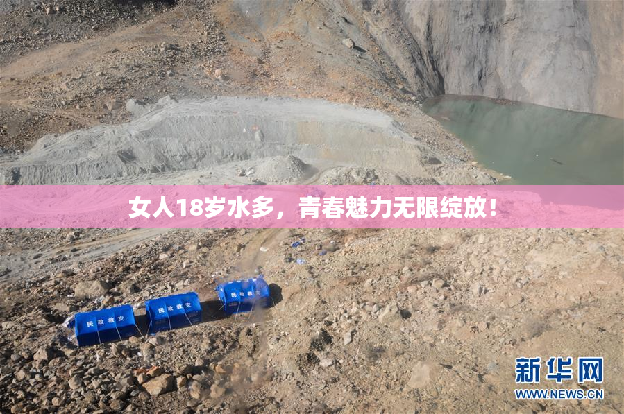 女人18岁水多，青春魅力无限绽放！