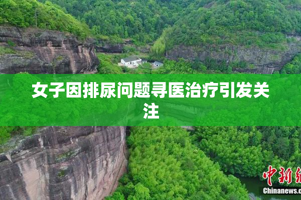 女子因排尿问题寻医治疗引发关注