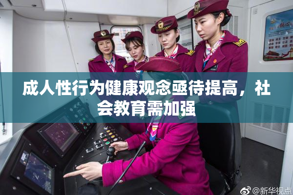 成人性行为健康观念亟待提高，社会教育需加强