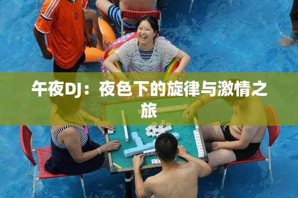 午夜DJ：夜色下的旋律与激情之旅