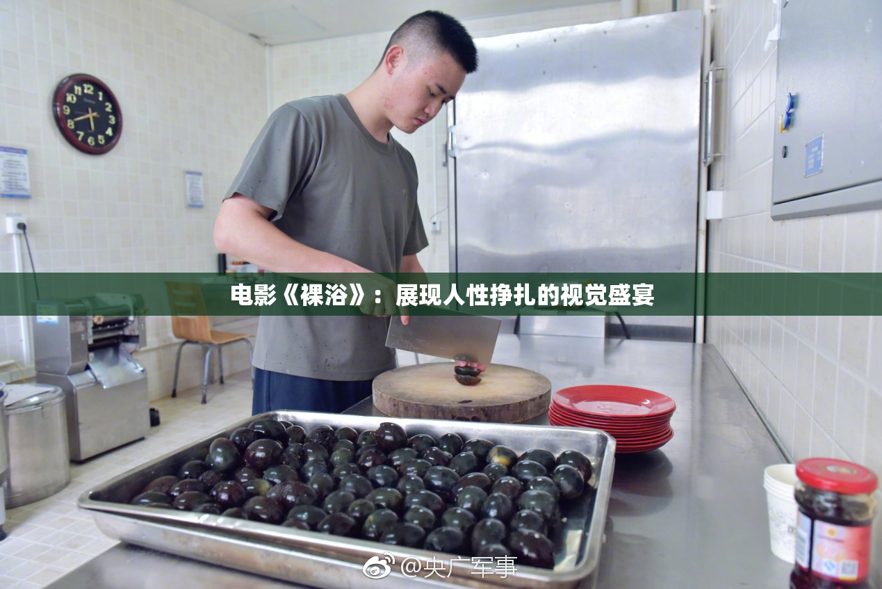 电影《裸浴》：展现人性挣扎的视觉盛宴