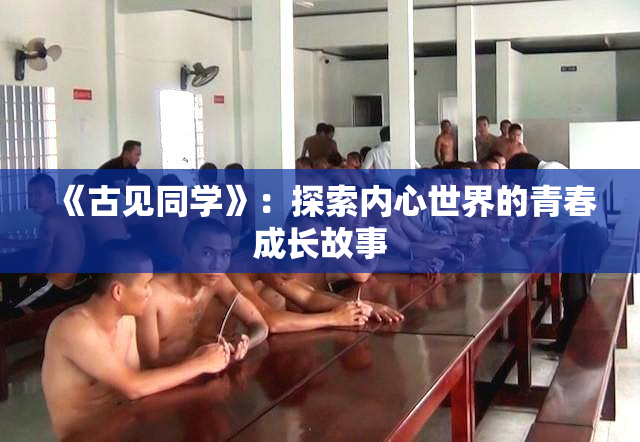 《古见同学》：探索内心世界的青春成长故事