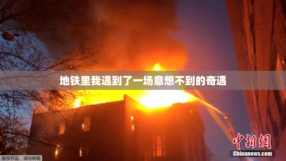 地铁里我遇到了一场意想不到的奇遇