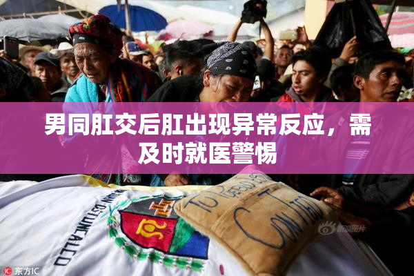 男同肛交后肛出现异常反应，需及时就医警惕