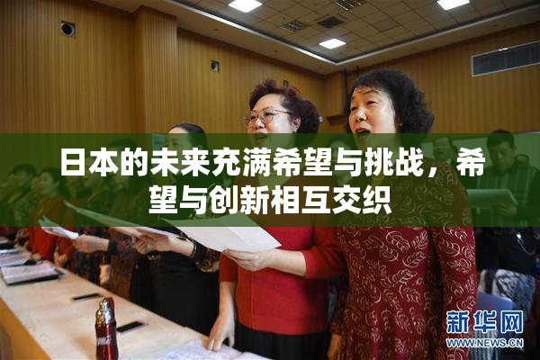 日本的未来充满希望与挑战，希望与创新相互交织
