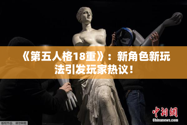 《第五人格18重》：新角色新玩法引发玩家热议！
