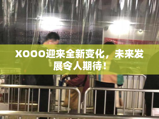 XOOO迎来全新变化，未来发展令人期待！