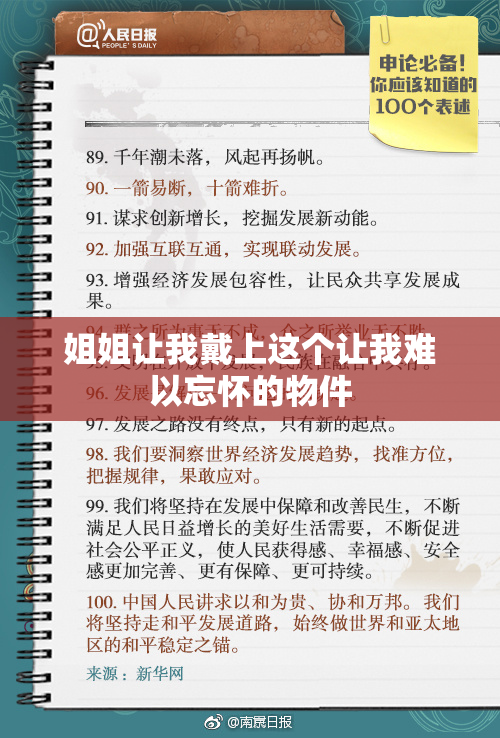 姐姐让我戴上这个让我难以忘怀的物件