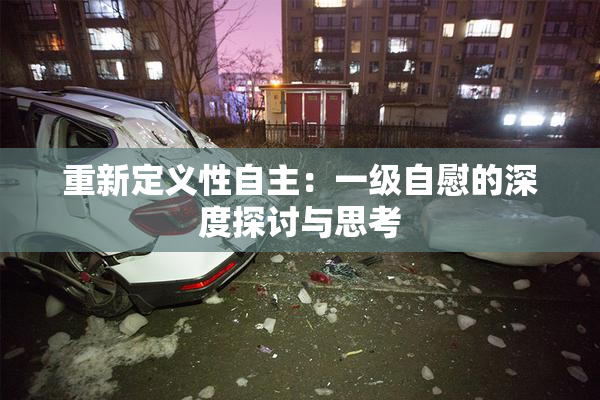 重新定义性自主：一级自慰的深度探讨与思考