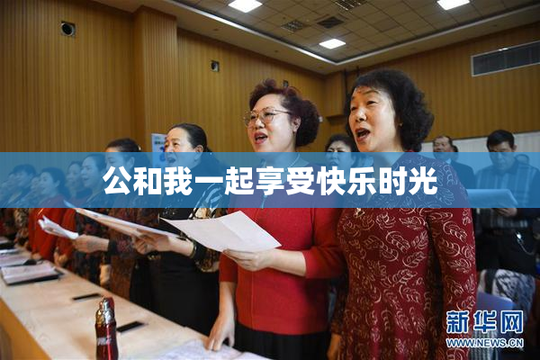 公和我一起享受快乐时光