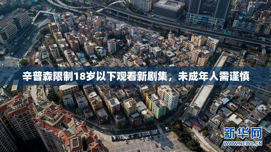 辛普森限制18岁以下观看新剧集，未成年人需谨慎