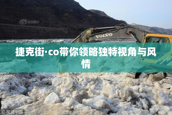 捷克街·co带你领略独特视角与风情