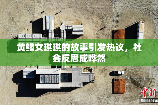 黄鳝女琪琪的故事引发热议，社会反思成哗然