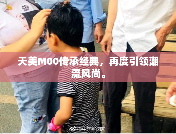 天美M00传承经典，再度引领潮流风尚。