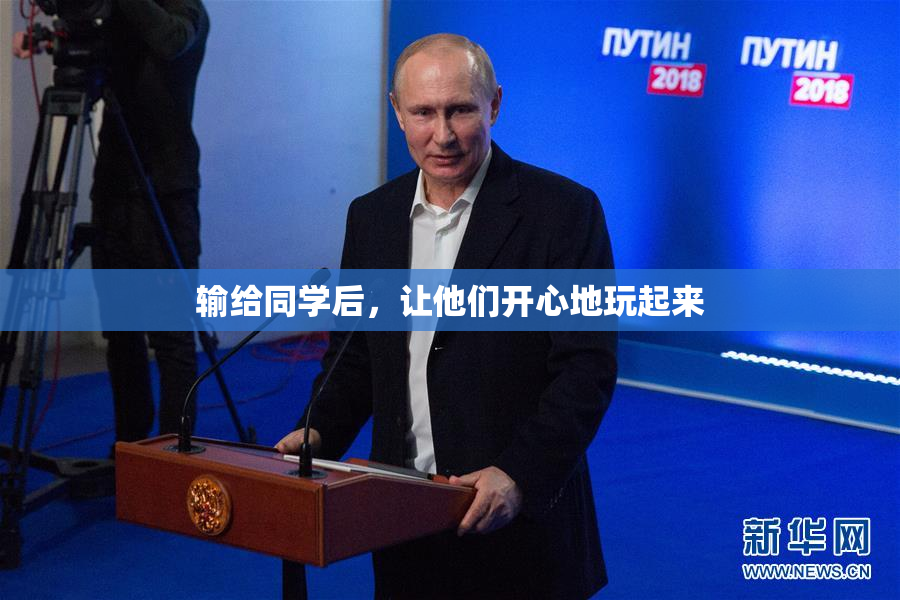 输给同学后，让他们开心地玩起来