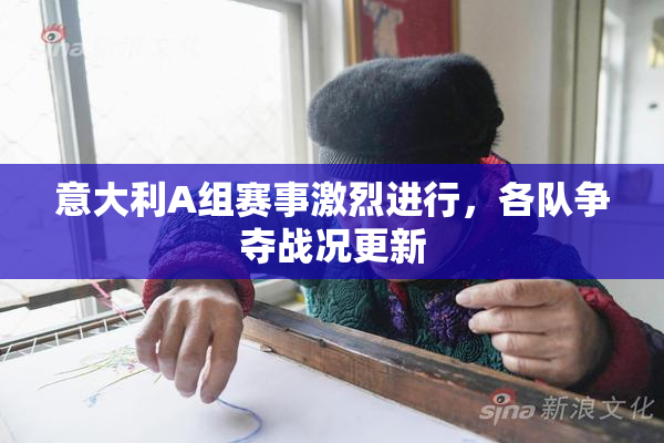 意大利A组赛事激烈进行，各队争夺战况更新
