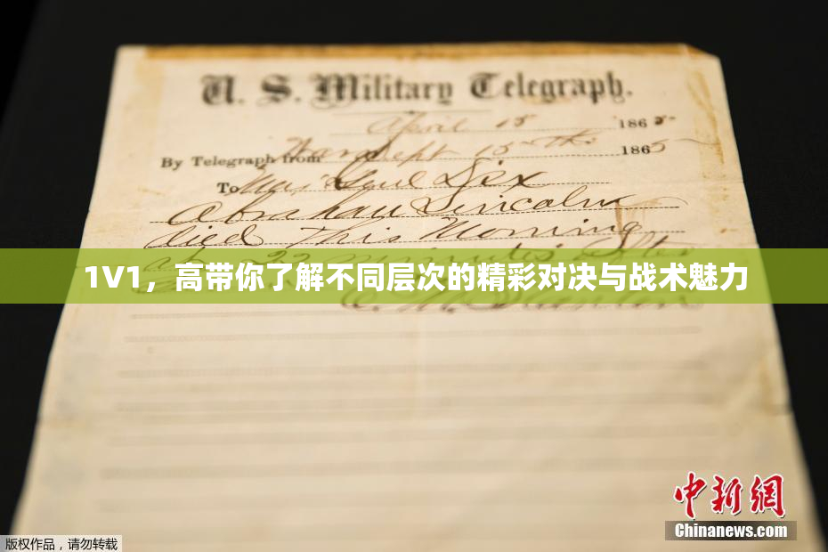1V1，高带你了解不同层次的精彩对决与战术魅力