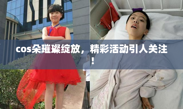 cos朵璀璨绽放，精彩活动引人关注！