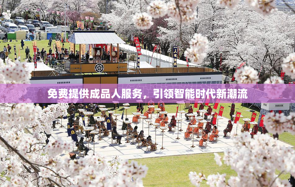 免费提供成品人服务，引领智能时代新潮流