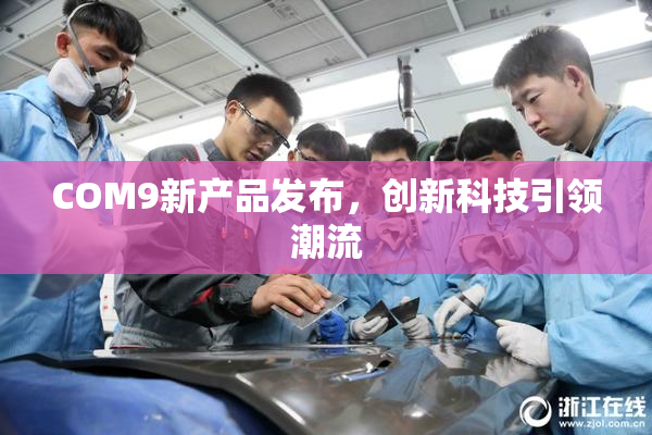 COM9新产品发布，创新科技引领潮流