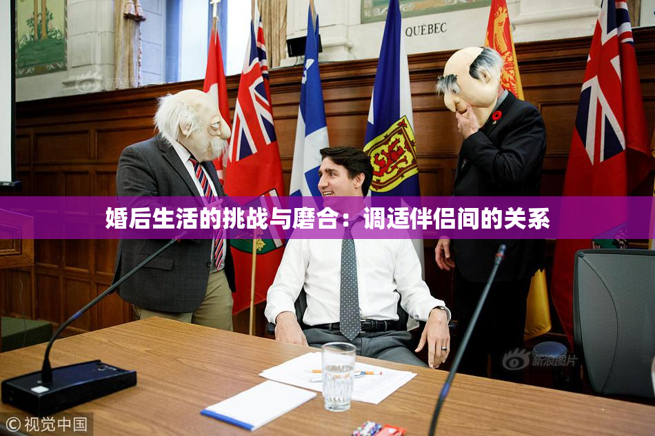 婚后生活的挑战与磨合：调适伴侣间的关系