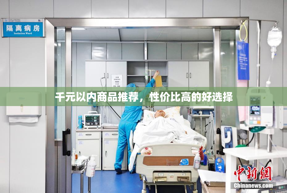 千元以内商品推荐，性价比高的好选择