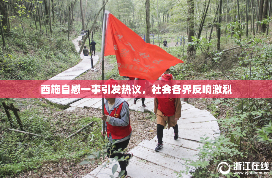 西施自慰一事引发热议，社会各界反响激烈