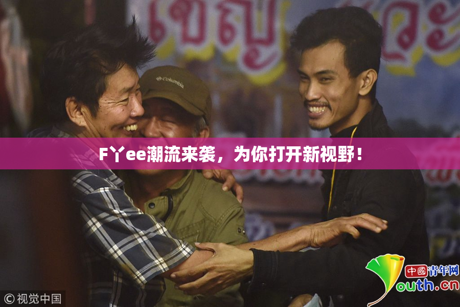 F丫ee潮流来袭，为你打开新视野！