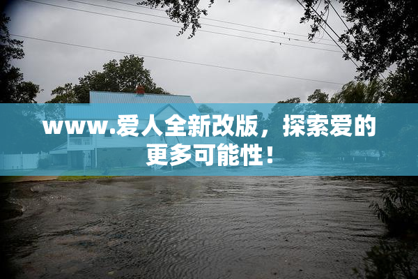 www.爱人全新改版，探索爱的更多可能性！
