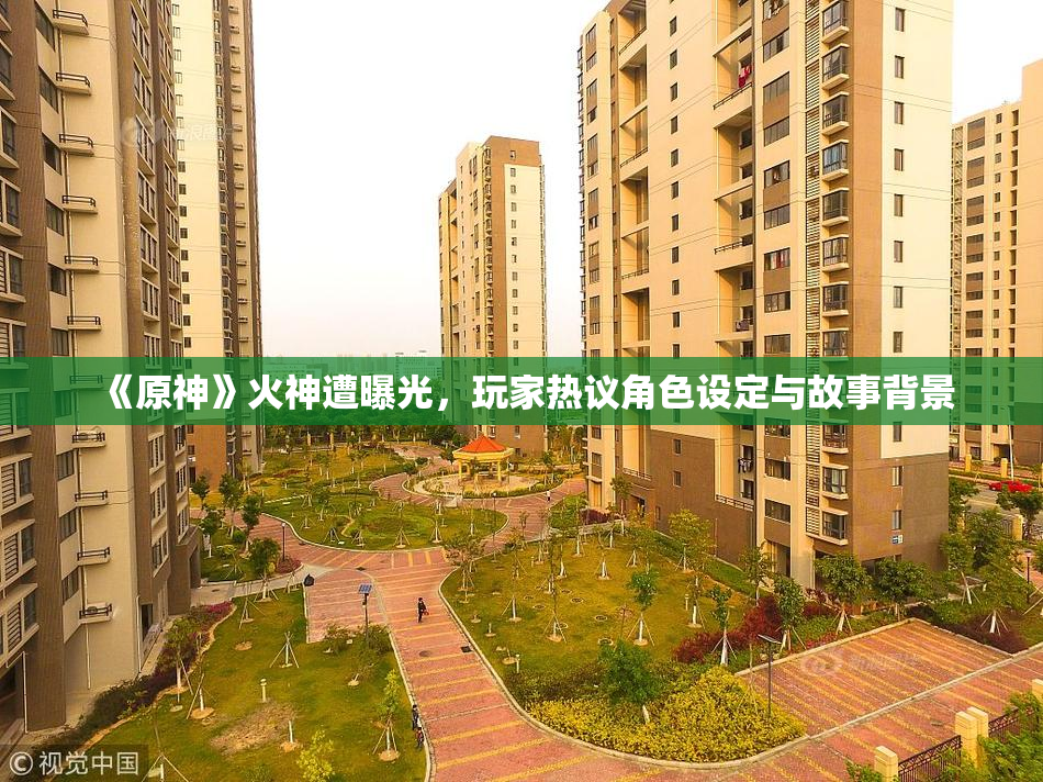 《原神》火神遭曝光，玩家热议角色设定与故事背景