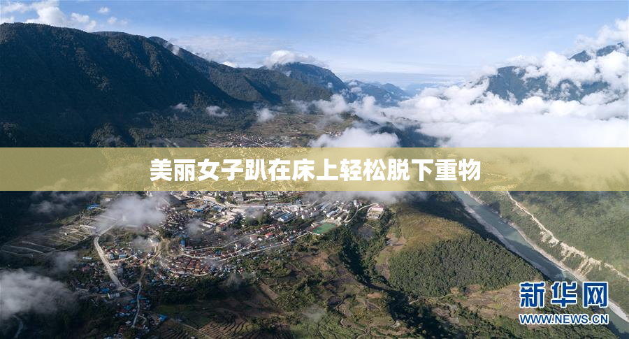 美丽女子趴在床上轻松脱下重物