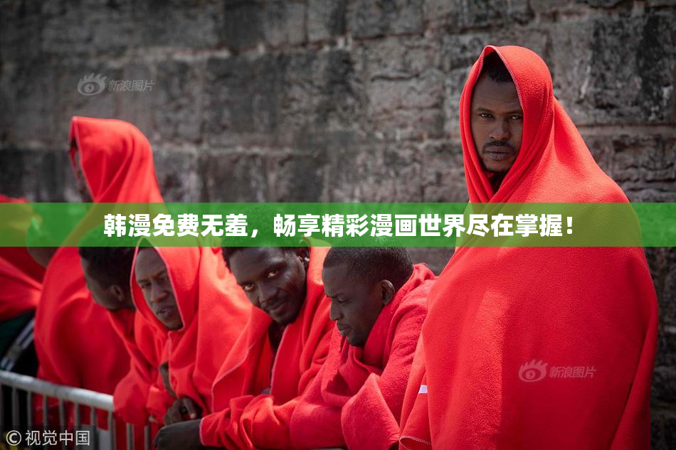 韩漫免费无羞，畅享精彩漫画世界尽在掌握！