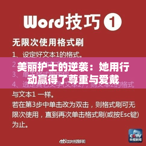 美丽护士的逆袭：她用行动赢得了尊重与爱戴