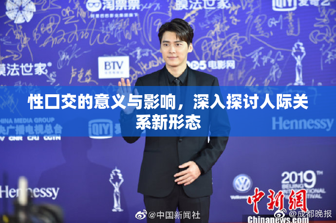 性囗交的意义与影响，深入探讨人际关系新形态