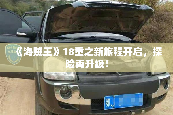 《海贼王》18重之新旅程开启，探险再升级！