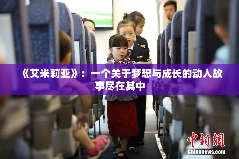 《艾米莉亚》：一个关于梦想与成长的动人故事尽在其中