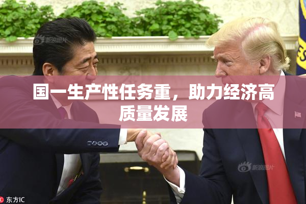 国一生产性任务重，助力经济高质量发展