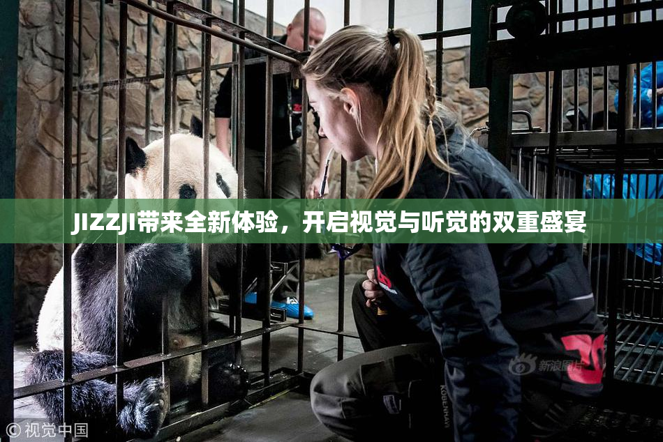 JIZZJI带来全新体验，开启视觉与听觉的双重盛宴