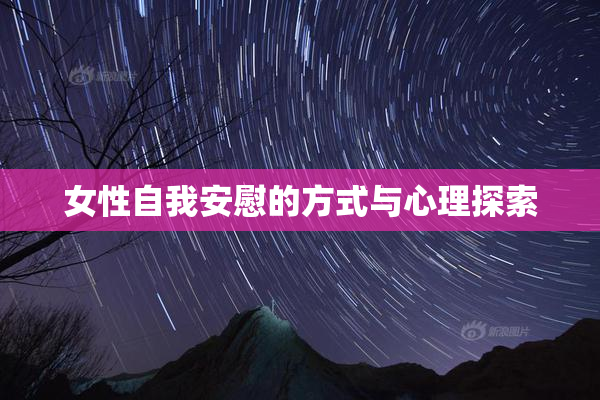 女性自我安慰的方式与心理探索