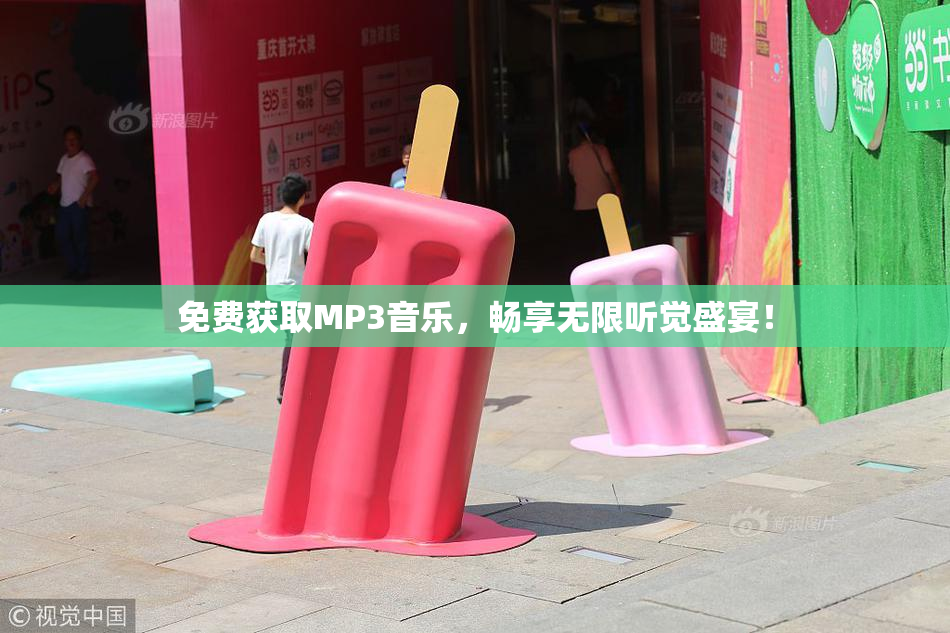 免费获取MP3音乐，畅享无限听觉盛宴！