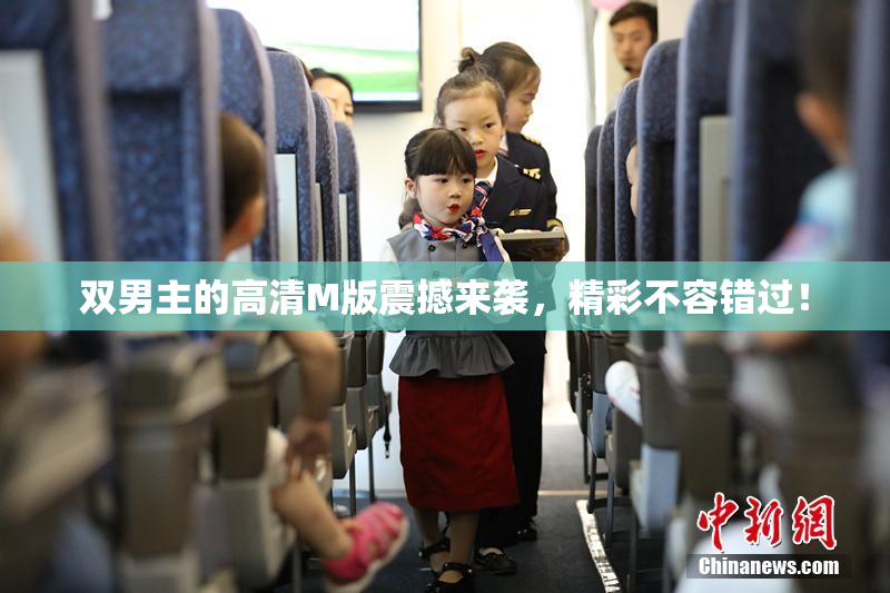 双男主的高清M版震撼来袭，精彩不容错过！
