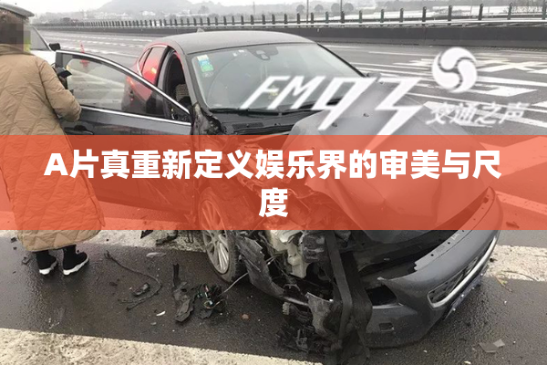 A片真重新定义娱乐界的审美与尺度