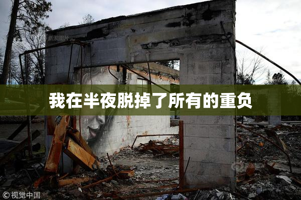 我在半夜脱掉了所有的重负