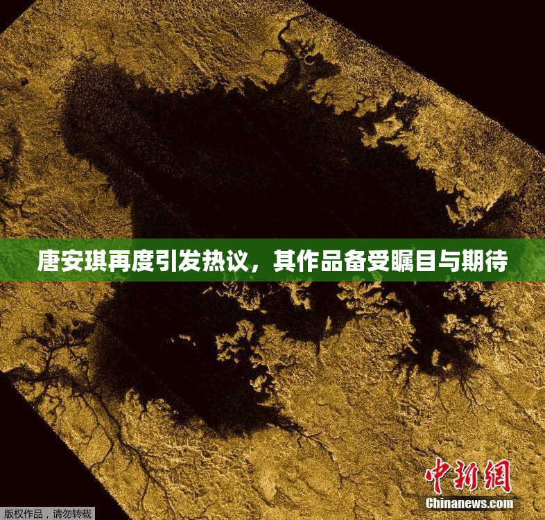 唐安琪再度引发热议，其作品备受瞩目与期待