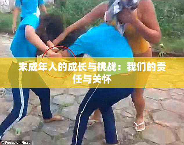 末成年人的成长与挑战：我们的责任与关怀
