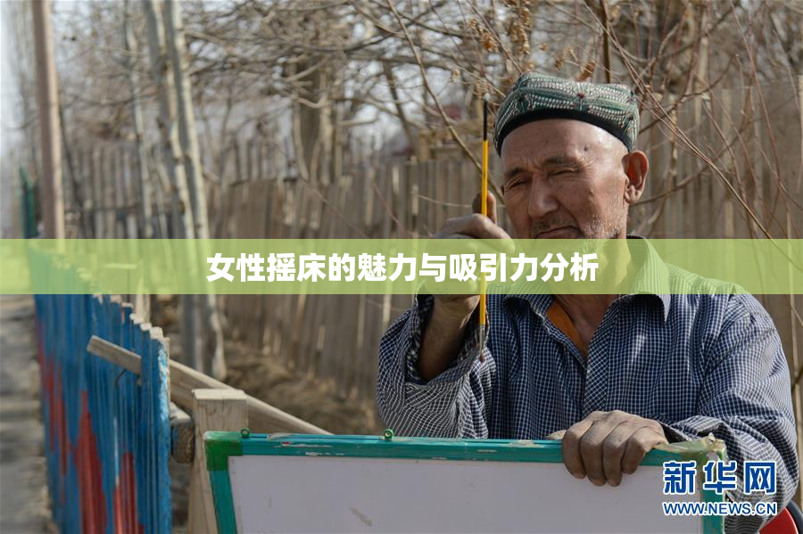 女性摇床的魅力与吸引力分析